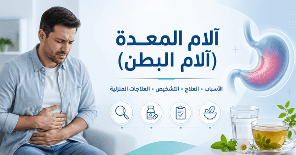 علاج المعدة وآلام البطن: الأسباب والتشخيص